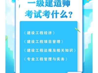 一級建造師考試課程一級建造師的科目考試順序