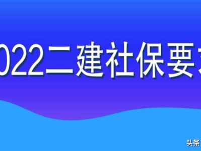 2022年二級建造師目前可進行網報的8個省份，都查社保嗎？