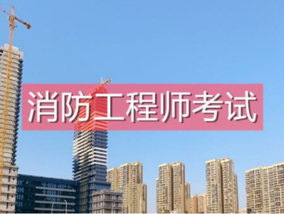 一級消防工程師怎么學(xué)一級消防工程師學(xué)習(xí)