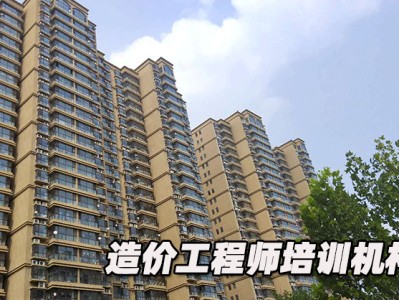 網(wǎng)上造價(jià)工程師培訓(xùn)機(jī)構(gòu)哪家好的簡(jiǎn)單介紹