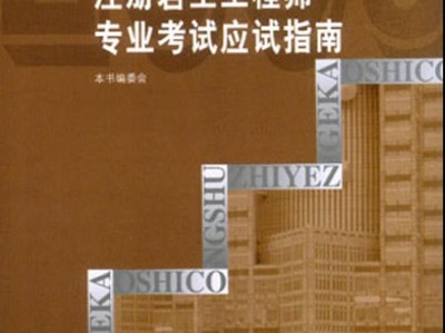 巖土工程師考試書巖土工程師考試書電子版
