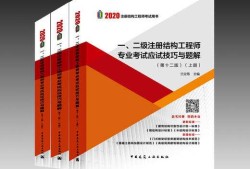 考一級結(jié)構(gòu)工程師需要看哪些書籍,考一級結(jié)構(gòu)工程師需要看哪些書
