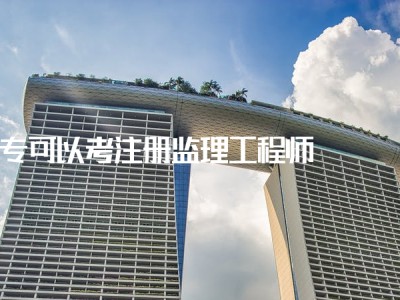 注冊(cè)監(jiān)理工程師年收入監(jiān)理工程師注冊(cè)證