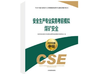 國家注冊安全工程師考試教材國家注冊安全工程師用書