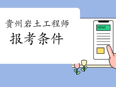 博士加注冊巖土工程師,土木工程博士起薪25萬