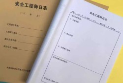 安全工程師日志內容,安全工程師日志內容怎么寫