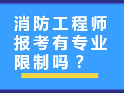消防工程師 注冊消防工程師建筑消防和注冊消防工程師
