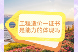 注冊造價工程師的考試科目注冊造價工程師吧