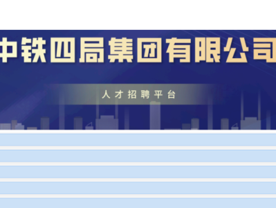 中鐵四局公開招聘562人，持一建證書優(yōu)先！