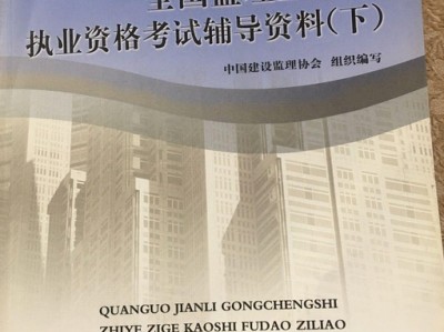 全國(guó)注冊(cè)監(jiān)理工程師考試科目全國(guó)注冊(cè)監(jiān)理工程師考試