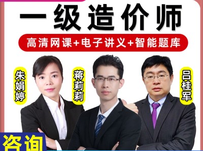 造價工程師培訓視頻免費下載造價工程師視頻課程