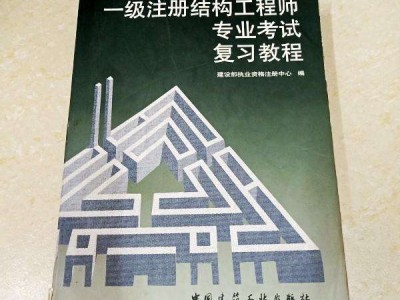 二級結構工程師教程二級結構工程師怎么學