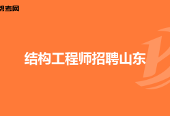 結構工程師崗位要求,結構工程師的崗位要求