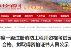 一級(jí)注冊(cè)消防工程師成績(jī)合格后一級(jí)注冊(cè)消防工程師成績(jī)合格后多久發(fā)證