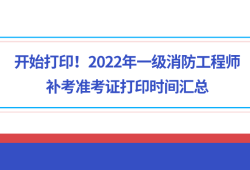 重慶一級消防工程師準考證打印重慶一級消防工程師證書什么時候發放