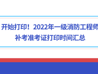 重慶一級消防工程師準考證打印重慶一級消防工程師證書什么時候發放