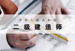 報(bào)考二級建造師需要報(bào)培訓(xùn)機(jī)構(gòu)嗎,二級建造師考試需要報(bào)培訓(xùn)班嗎