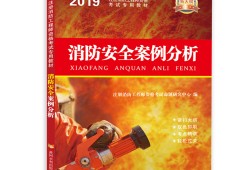 2017消防工程師教材,2020消防工程師教科書