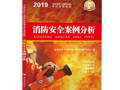 2017消防工程師教材,2020消防工程師教科書(shū)