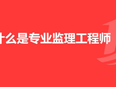 注冊監理工程師報名費用的簡單介紹