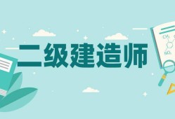 建造師二級考試科目,建造師二級