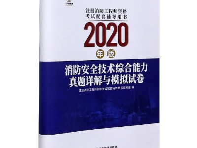 最新注冊消防工程師考試模擬試題及解析注冊消防工程師題