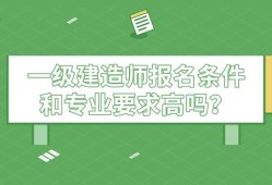 考上一級建造師很牛嗎好找工作嗎?,考上一級建造師很牛嗎