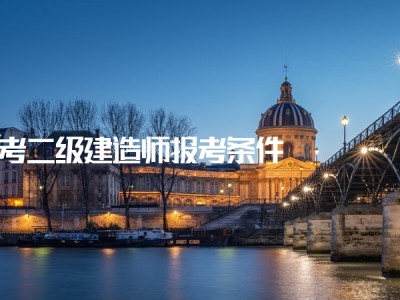 考過一建后真實待遇二級建造師有用么