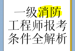 長春一級消防工程師考試長春一級消防工程師招聘信息