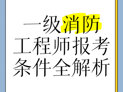 長春一級消防工程師考試長春一級消防工程師招聘信息