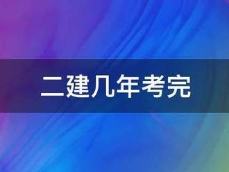 二建幾年考完