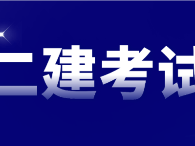 二級建造師報考專業要求請問二級建造師報名考試有專業要求嗎?