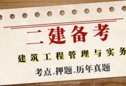 二級建造師的真題,二級建造師真題解析背后,你能發(fā)現(xiàn)哪些意外收獲?