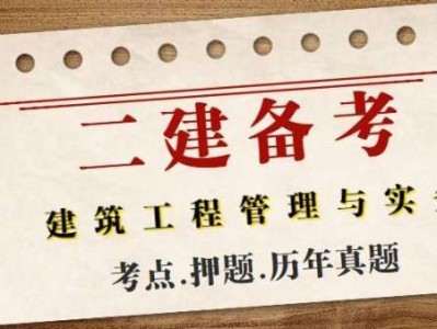 二級建造師的真題,二級建造師真題解析背后,你能發現哪些意外收獲?