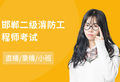 二級注冊消防工程師培訓(xùn),二級注冊消防工程師培訓(xùn)費(fèi)用多少