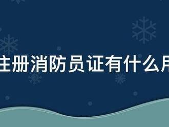 注冊消防員證有什么用