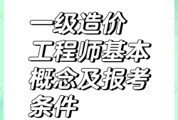 取得一級造價工程師怎么評工程師取得一級造價師如何認定工程師