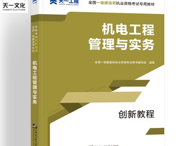 一級建造師機電教材電子版的簡單介紹
