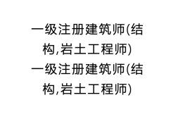 注冊(cè)結(jié)構(gòu)工程師可以報(bào)考巖土注冊(cè)結(jié)構(gòu)好考還是注冊(cè)巖土好考