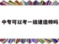 中專文憑能考一級(jí)建造師嗎中?？梢钥家患?jí)建造師嗎