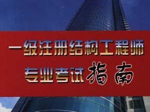 一級結構工程師有多難,一級結構工程師條件