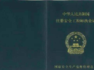 安全工程師執業資格證安全工程師執業資格證書怎么考取