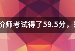 造價師考試得了59.5分，是過還是不過