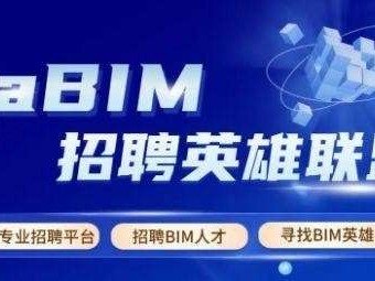 bim工程師工資多少錢bim工程師招聘費(fèi)用