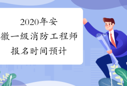 消防工程師什么時候報名什么時候考消防工程師什么時候報名