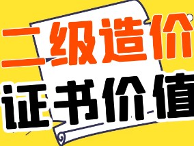 注冊造價工程師有用嗎工程造價說白了是干嘛的