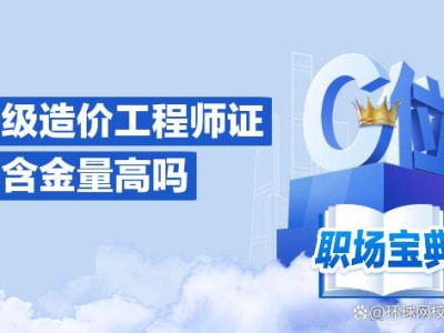 一級造價工程師工資一般能拿多少?一級造價工程師工資