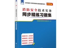注冊消防工程師考試什么書好注冊消防工程師考試什么書好考