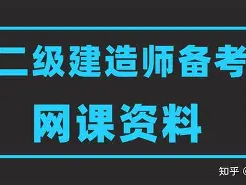 二級建造師魯班視頻二級建造師建筑視頻