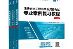 巖土工程師專業(yè)考試買哪些書,巖土工程師要考哪些教材